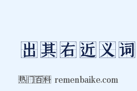 無出其右近义词是什么意思的图片